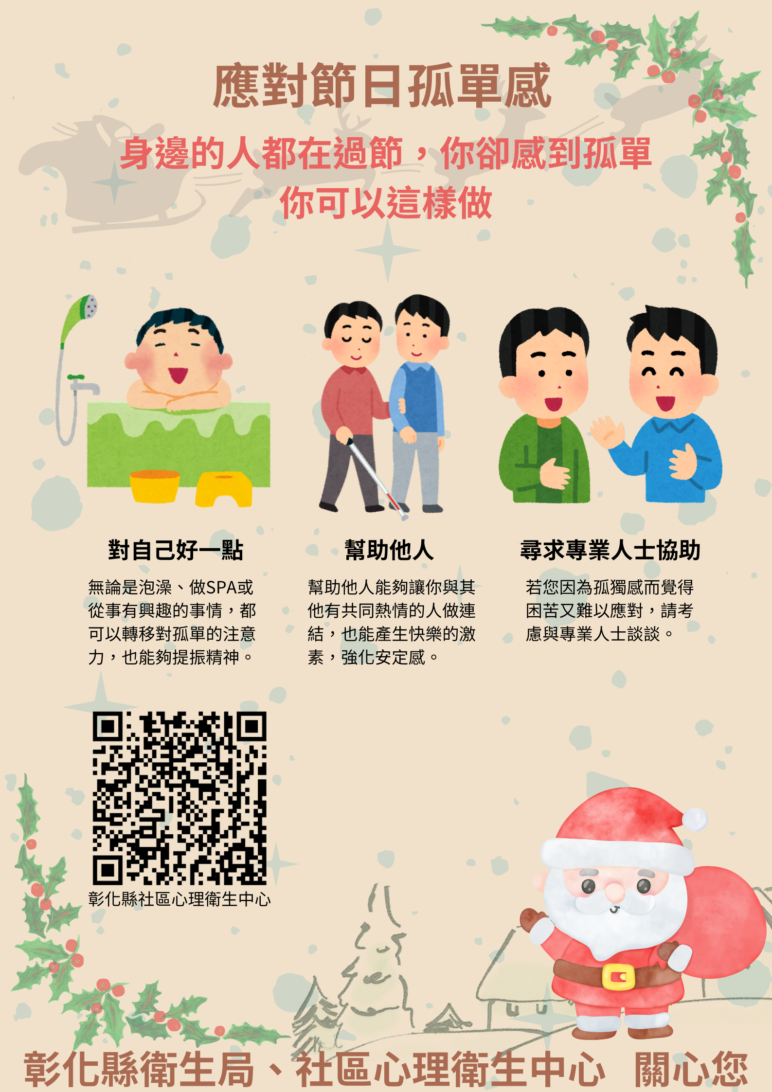 應對節日孤單感
