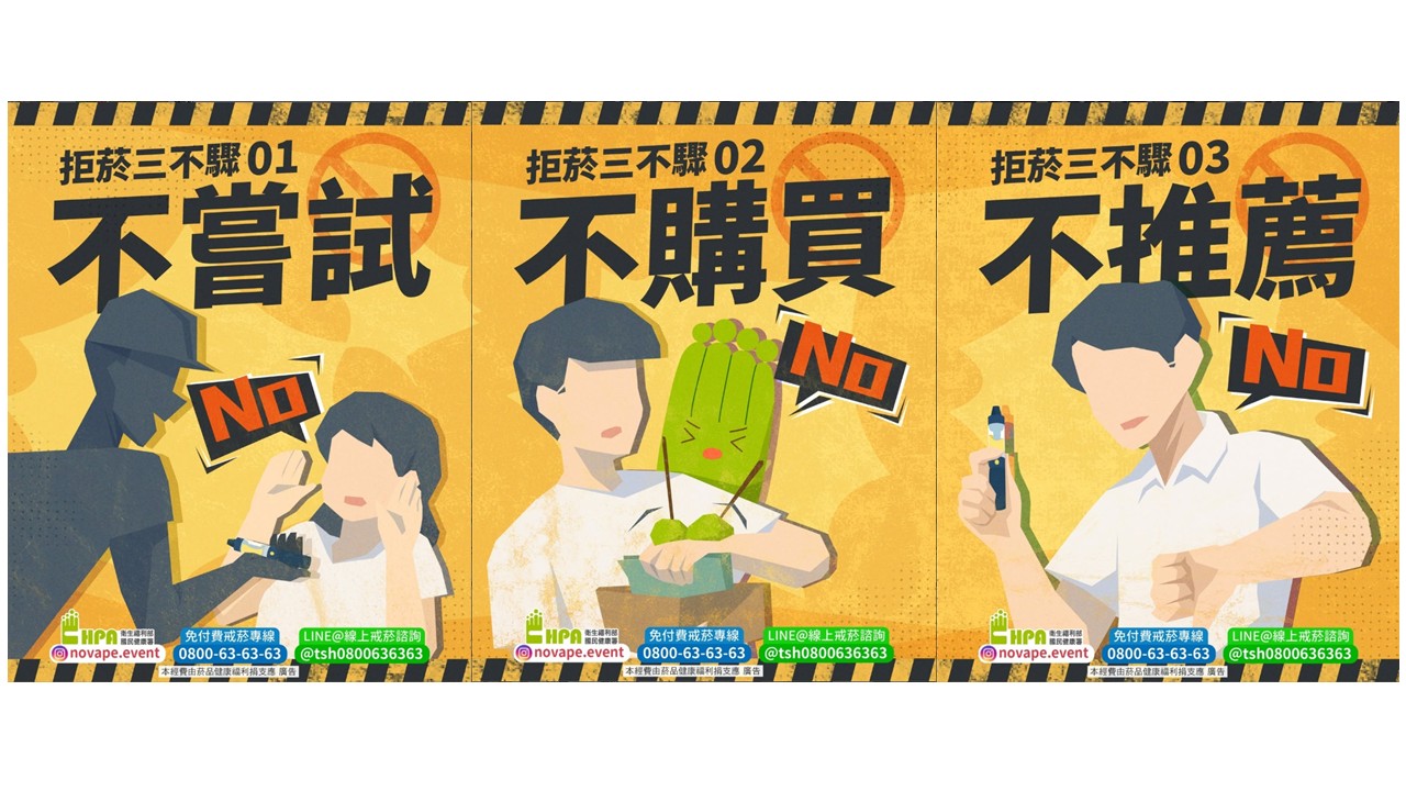 拒菸三不驟-不嘗試、不購買、不推薦-圖片1