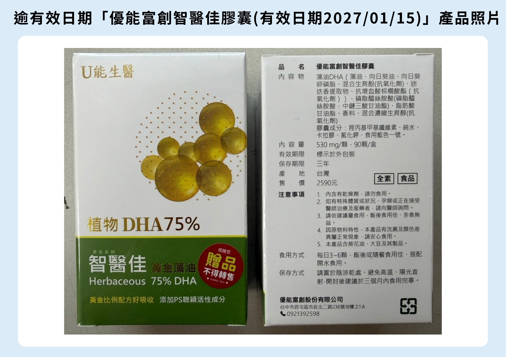 彰化縣衛生局呼籲民眾勿食用,外盒包裝為「優能富創智醫佳膠囊(有效日期2027/01/15)」之實際逾期產品-圖片1