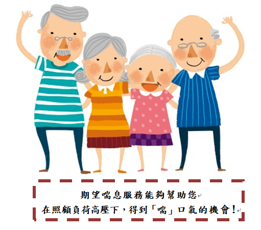 讓長照來助您,喘口氣