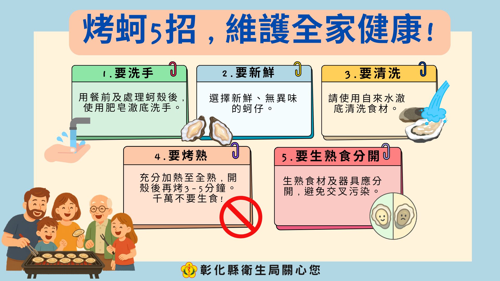 烤蚵5招,維護全家健康!