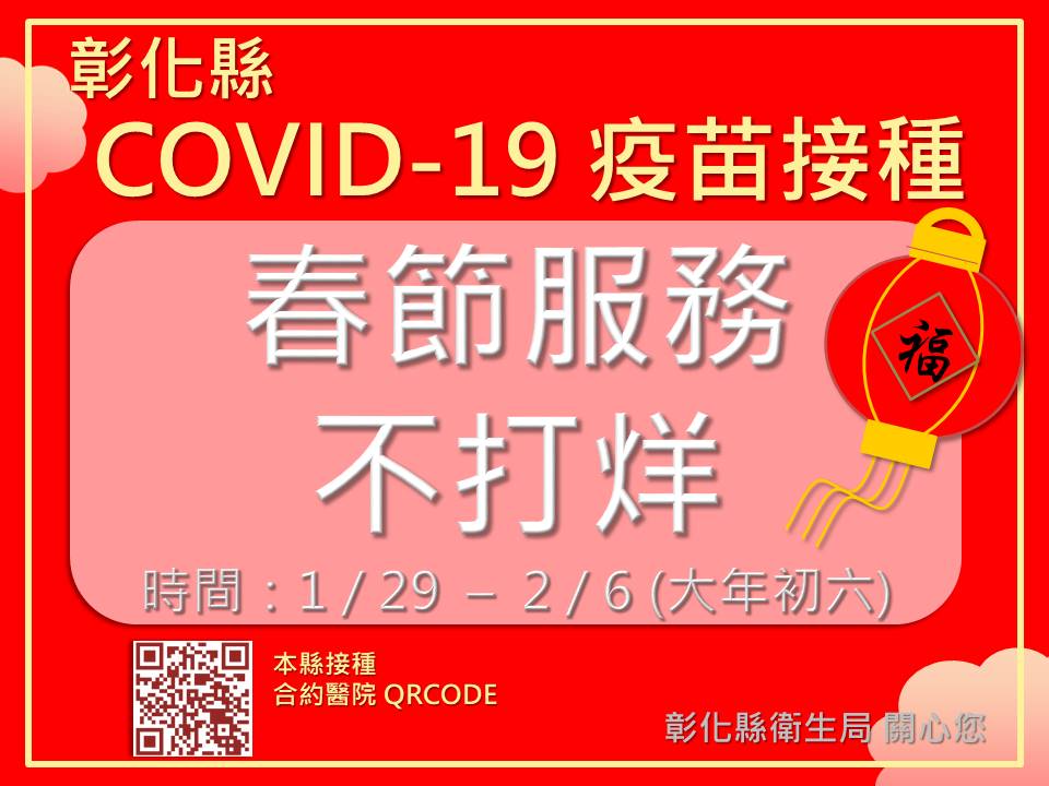 彰化縣COVID-19疫苗接種，春節服務不打烊