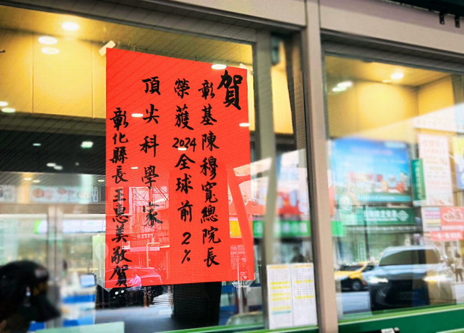 賀!彰基陳穆寬總院長榮獲全球前2%頂尖科學家-圖片2