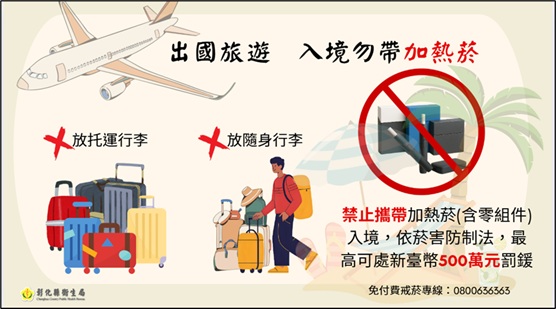 出國旅遊 入境勿帶加熱菸