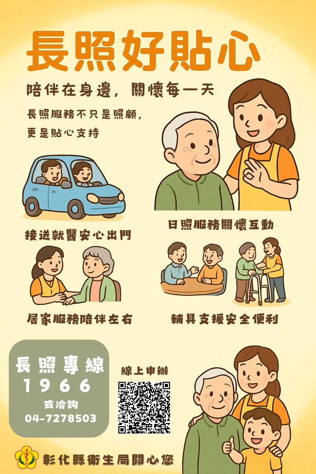 【長照好貼心-陪伴在身邊，關懷每一天】-圖片1