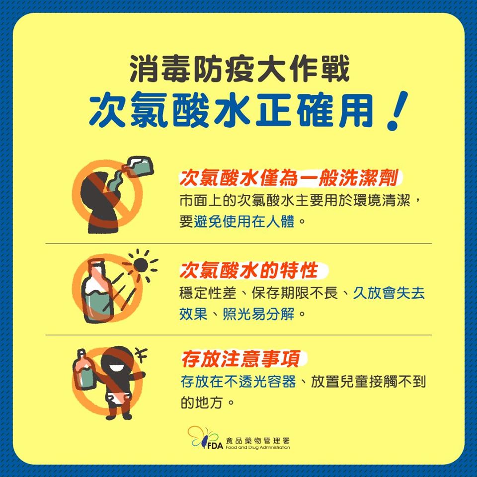 正確使用次氯酸水