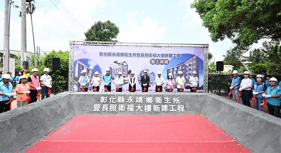 永靖衛生所動土典禮