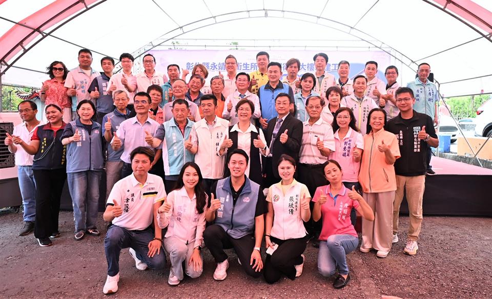 彰化縣永靖鄉衛生所暨長照衛福大樓新建工程動土典禮-圖片1