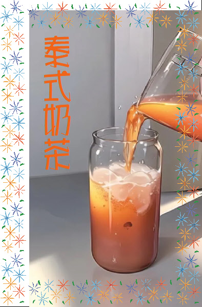 泰式奶茶