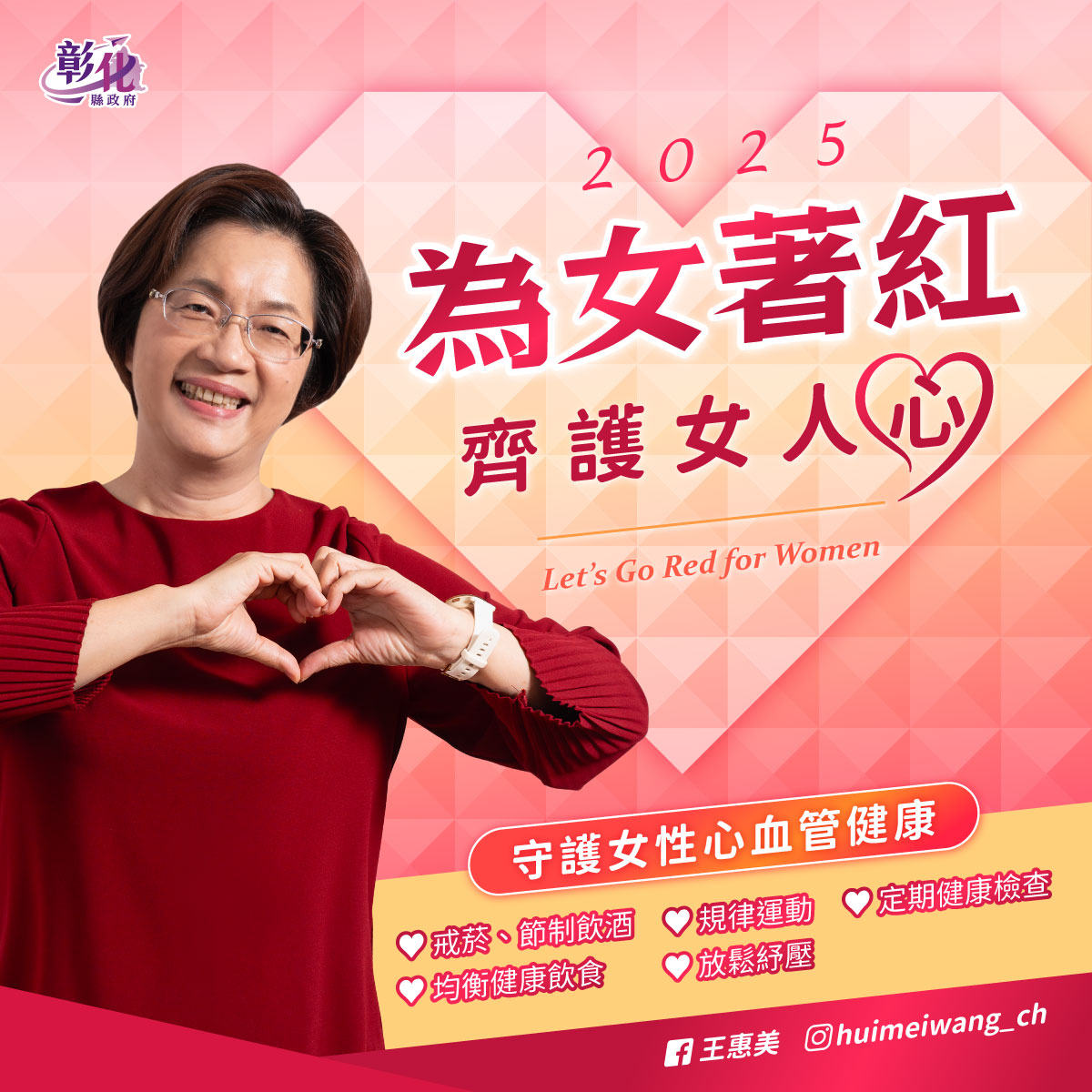 Taiwan 為女著紅 2025【看見健康性別差異 從「心」開始】公益行動！