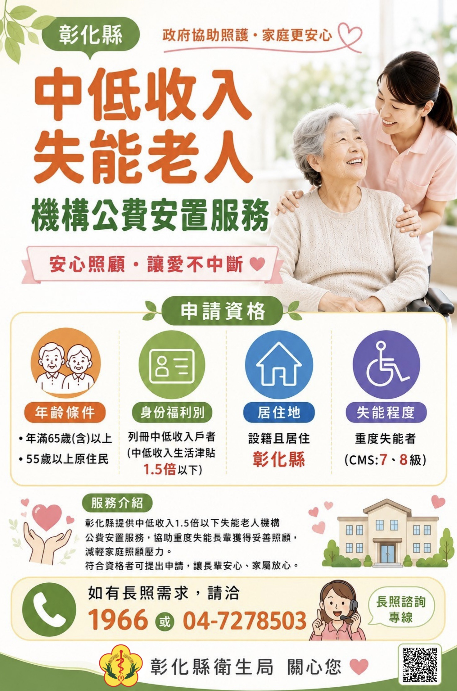 【照顧不間斷，中低收入失能老人機構公費安置】-圖片1