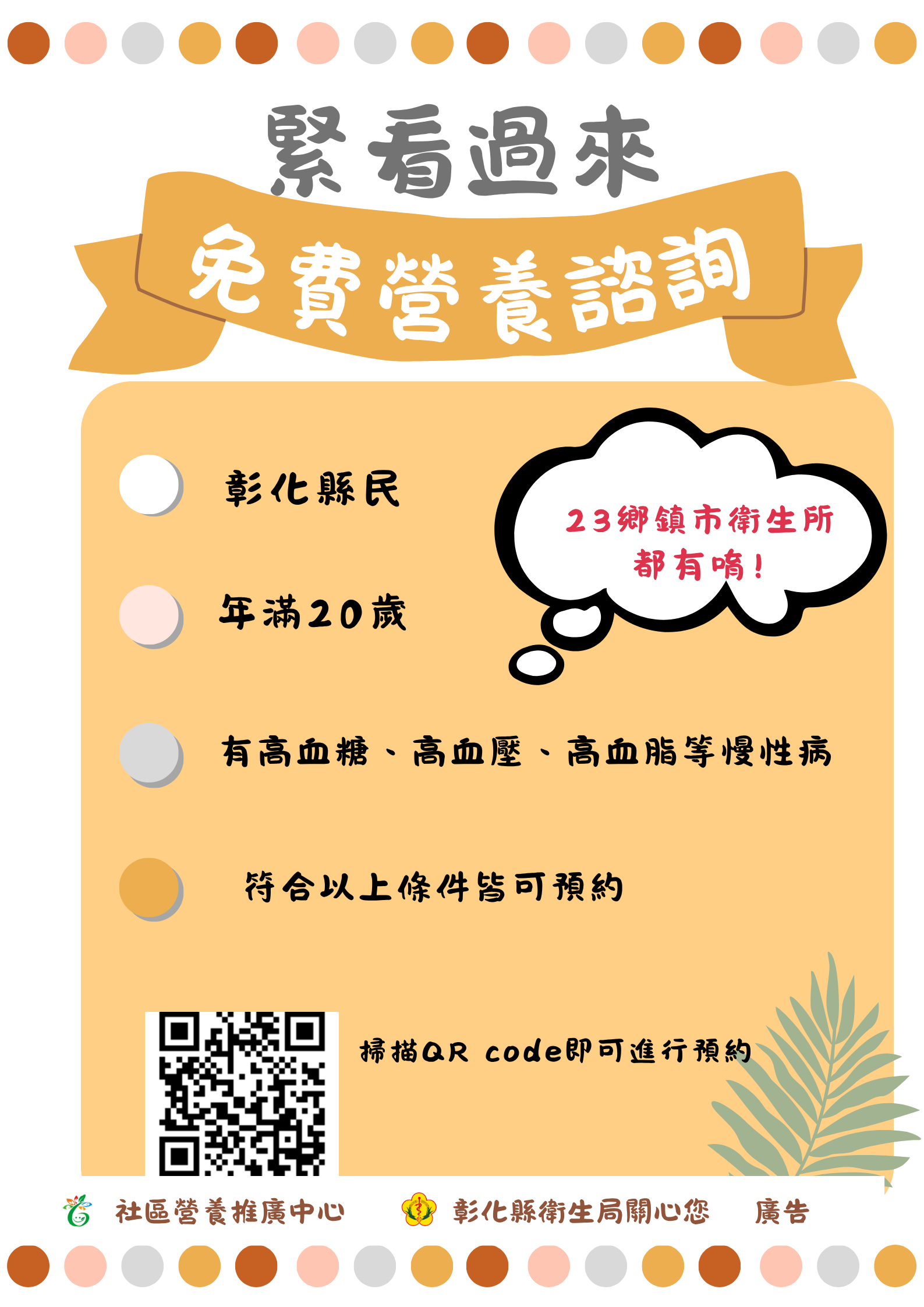[彰化縣三高族群享好康　免費營養諮詢開放預約]-圖片1