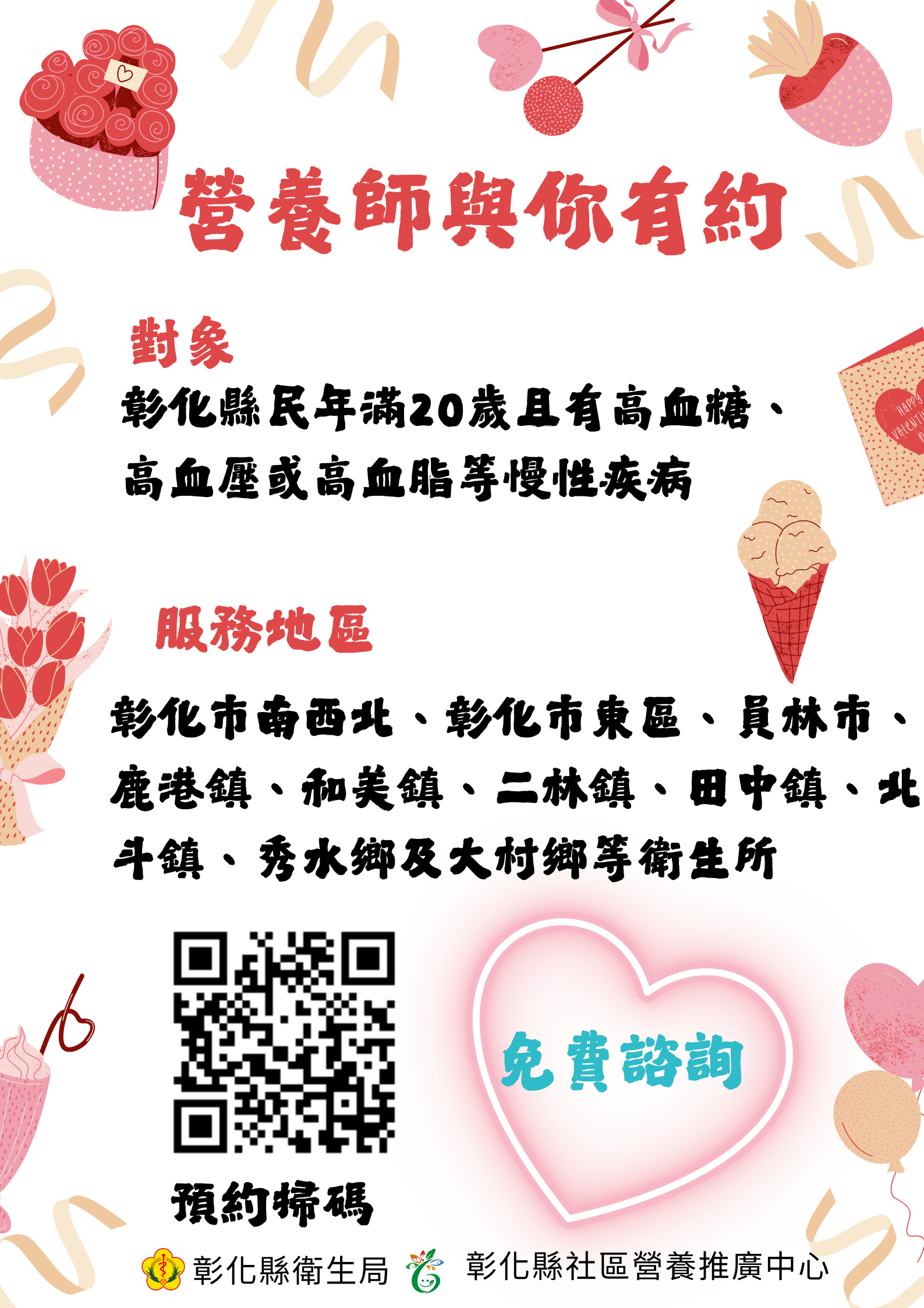 彰化縣免費營養諮詢