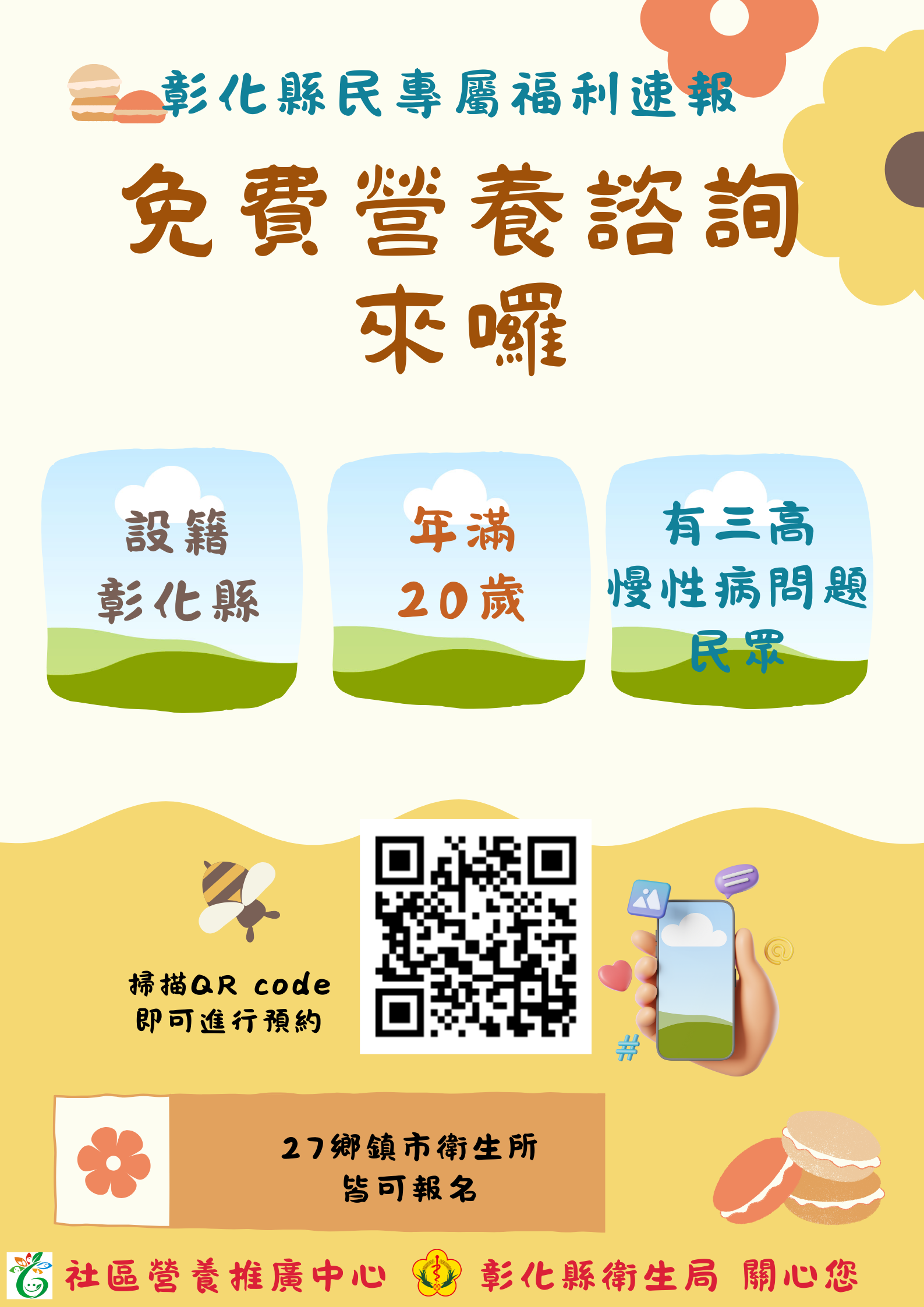 彰化縣三高族群享好康　免費營養諮詢開放預約-圖片1