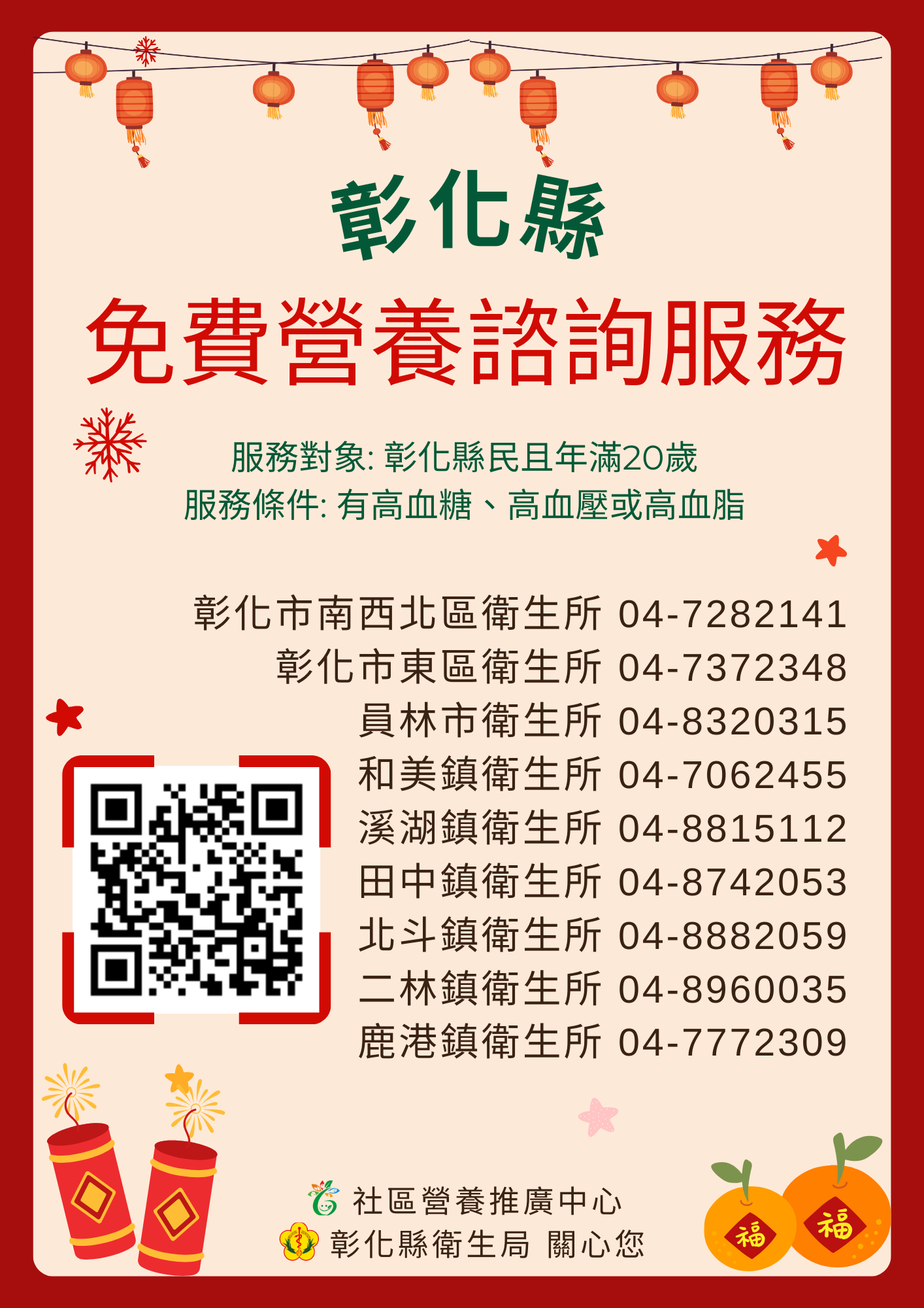 迎新春,彰化縣免費營養諮詢幫助您守護健康!