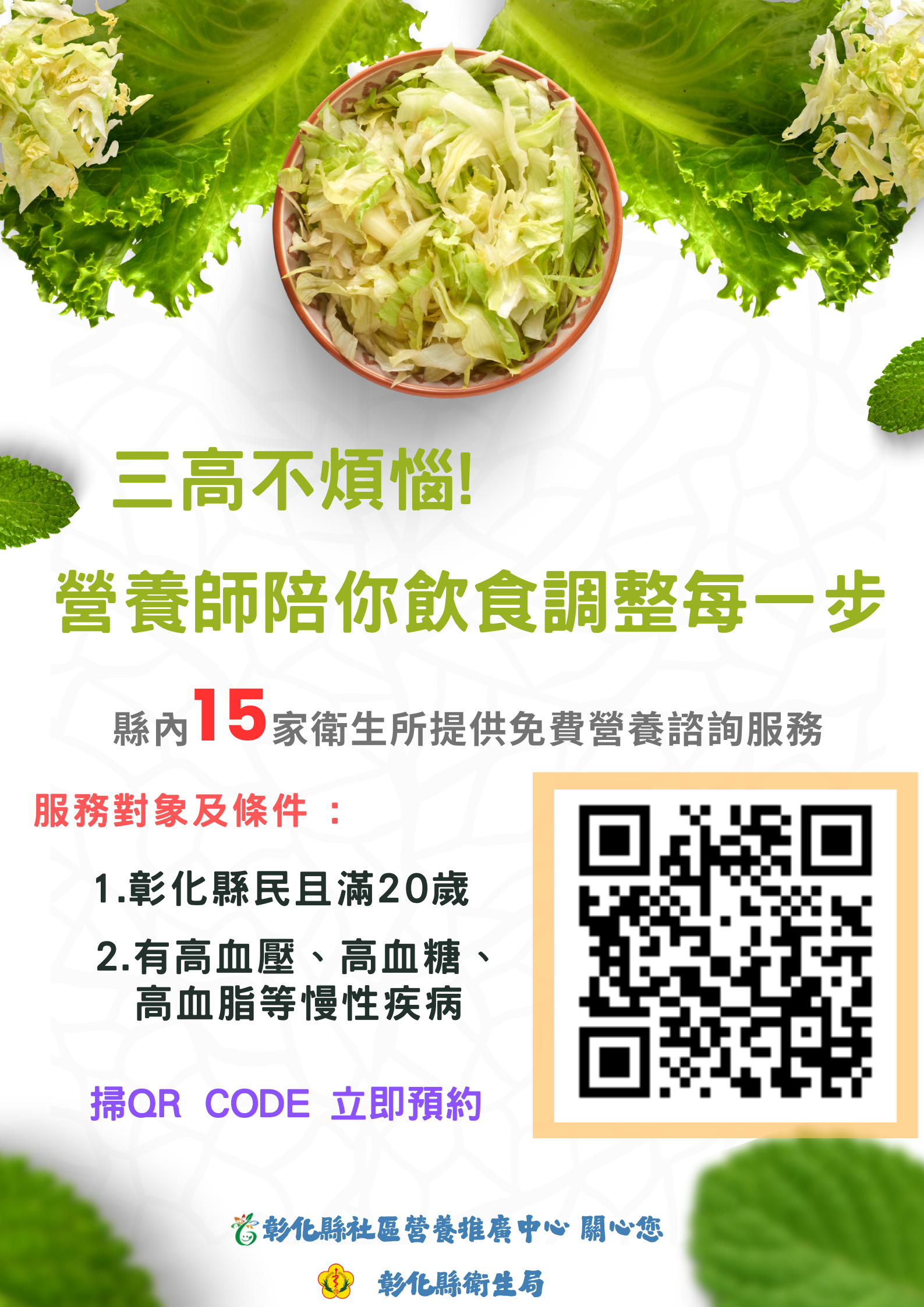 彰化縣免費營養諮詢門診
