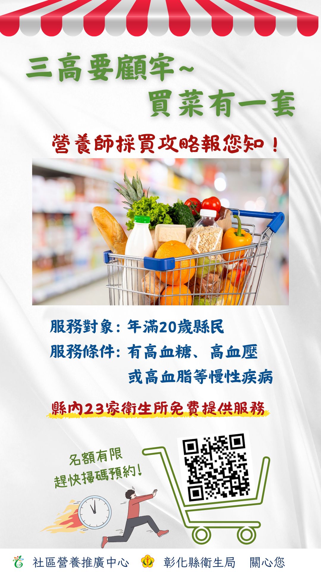 免費營養諮詢服務宣傳海報