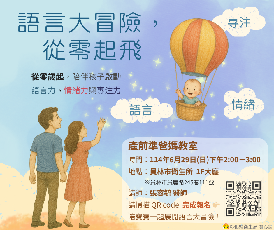 🍼 彰化縣爸媽教室｜語言大冒險，從零起飛！