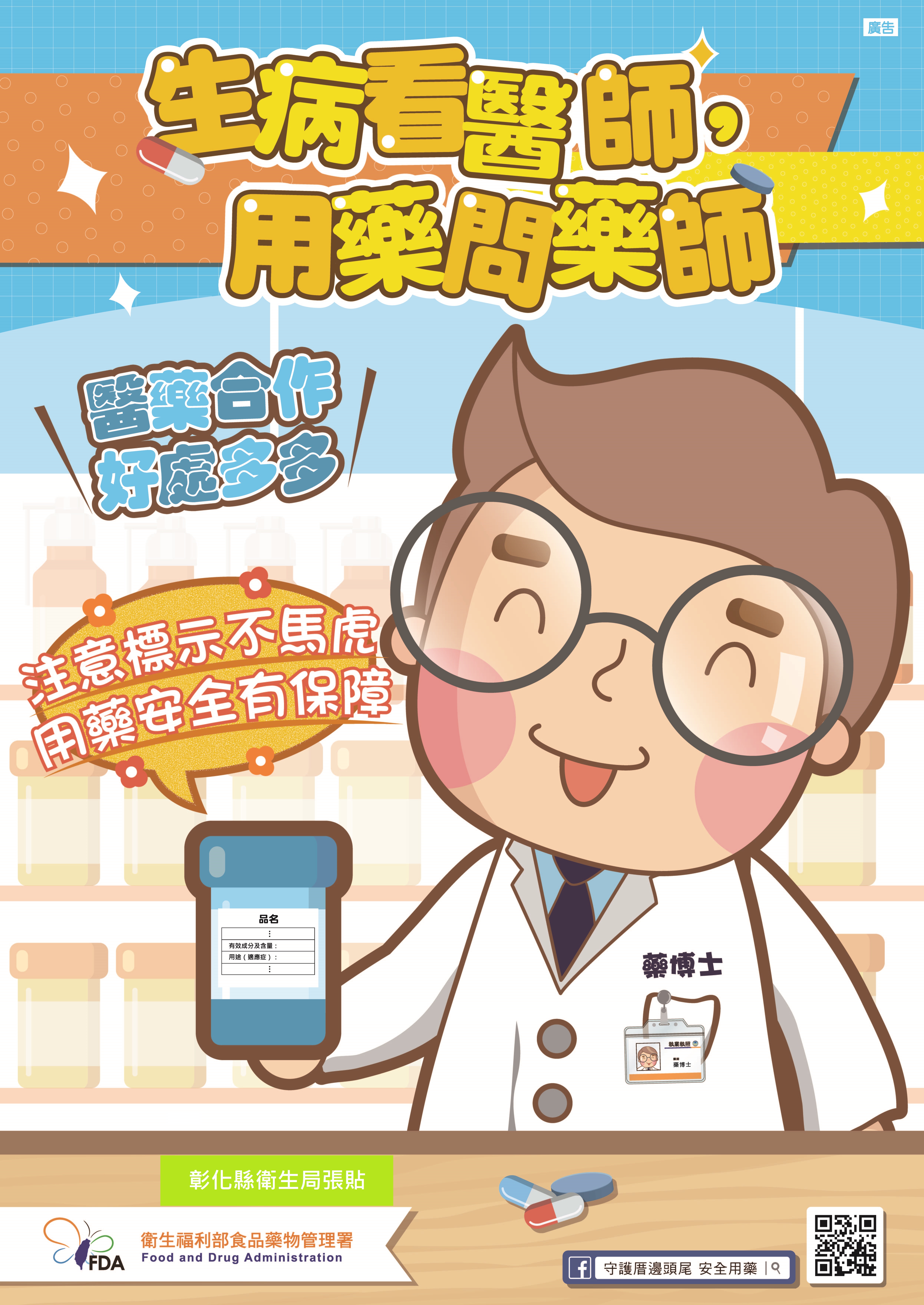 藥品標示要看清，詢問藥師最安心