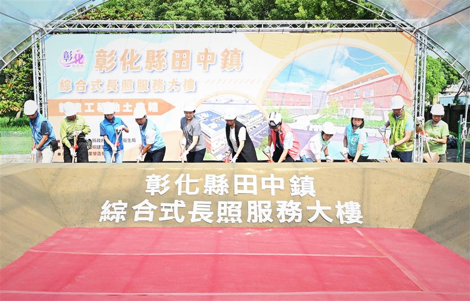 田中鎮綜合式長照服務大樓-動鏟
