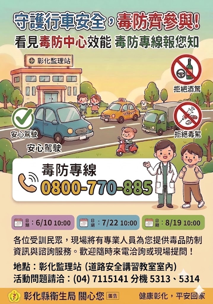 【守護行車安全，看見毒防中心效能，毒防專線報您知】-圖片1