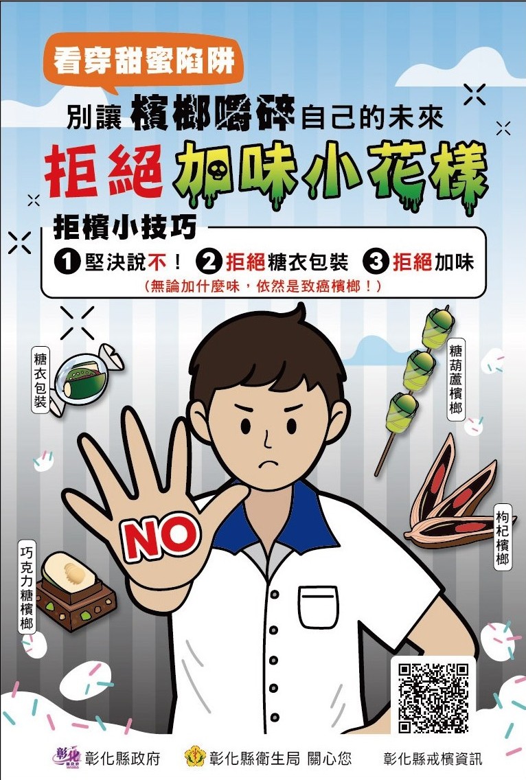 拒絕加味檳榔