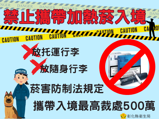禁止攜帶加熱菸（含零組件）入境，查獲依菸害防制法處最高新臺幣500萬元罰鍰
