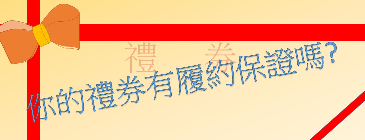 民俗調理業，禮券應落實履約擔保