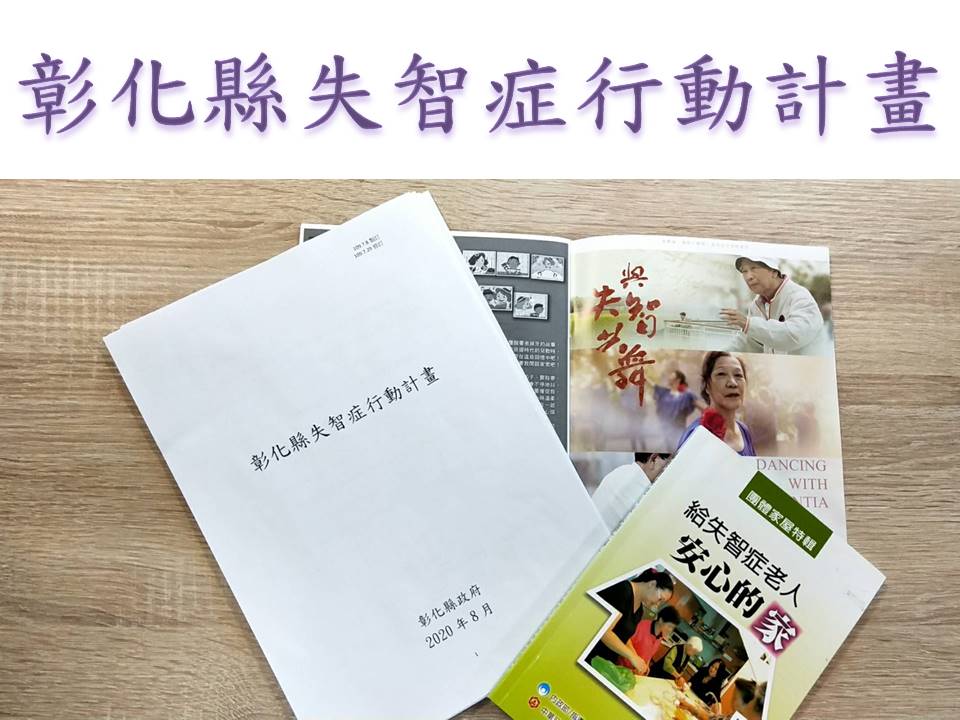 彰化縣失智症行動計畫