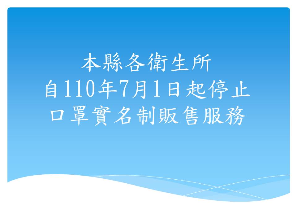 本縣各衛生所自110年7月1日起停止口罩實名制販售服務