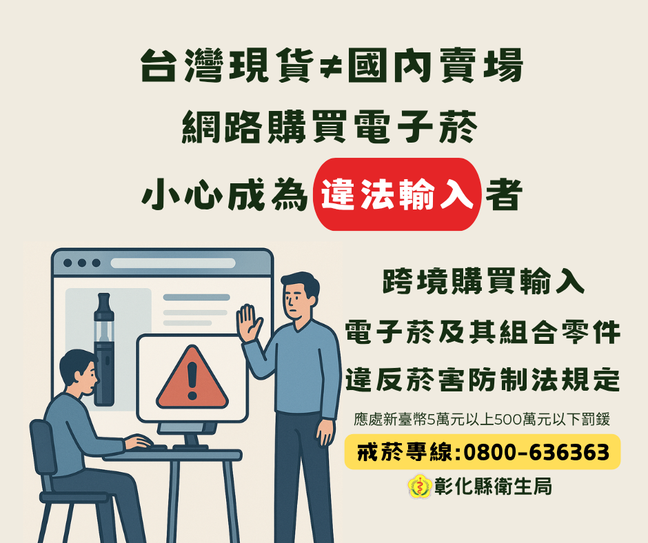 網路購買電子菸小心成為違法輸入者