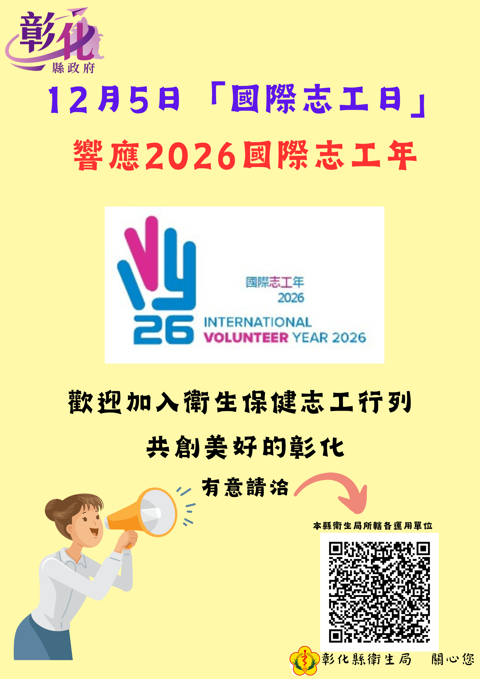 12月5日「國際志工日」響應2026國際志工年-圖片1