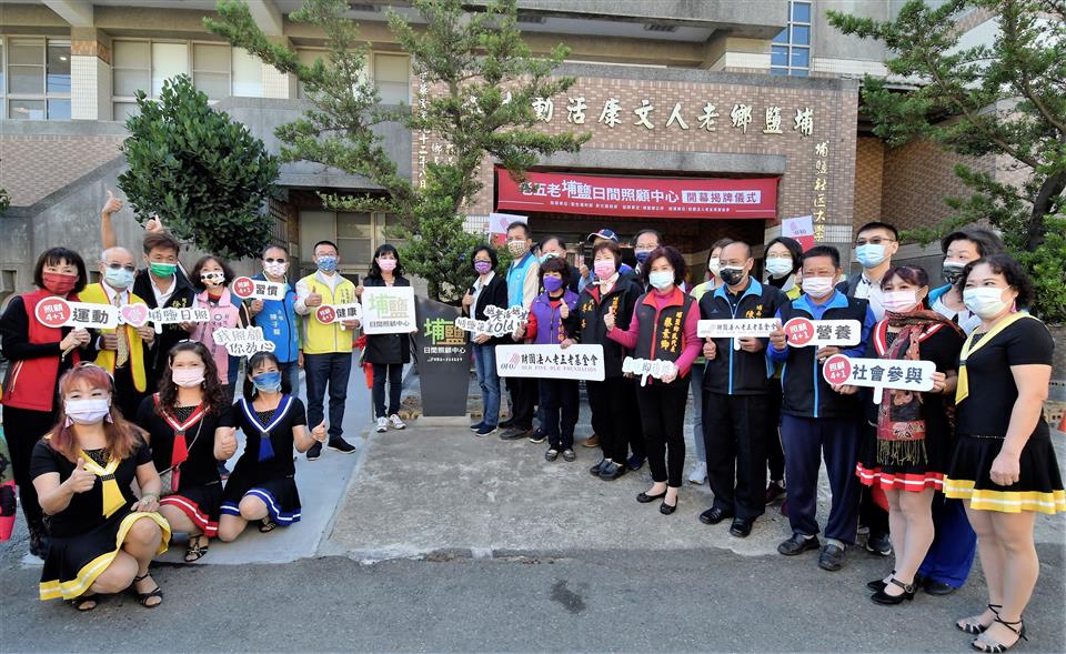 彰化縣埔鹽鄉第一間 老五老基金會埔鹽日間照顧中心 正式揭牌開幕