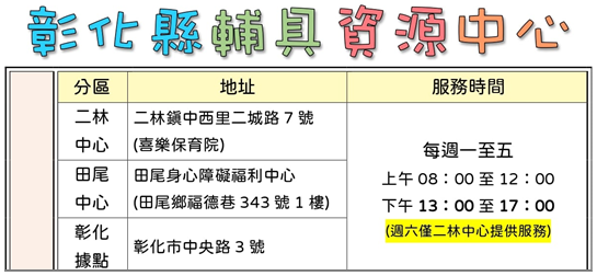 二林中心8962178／田尾中心2236311／彰化據點7229767