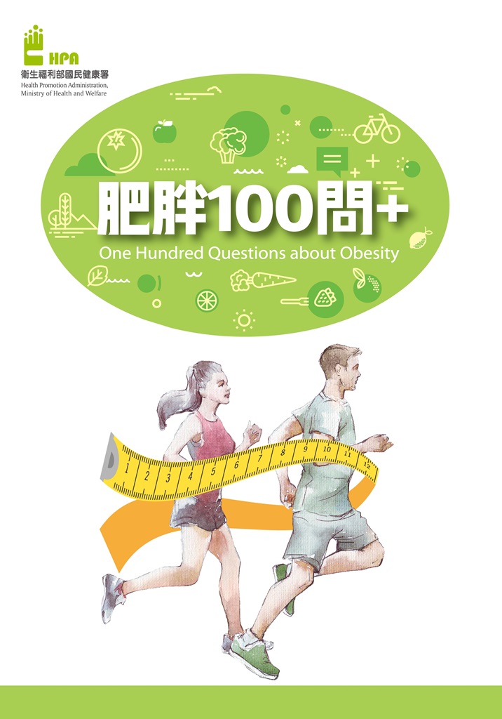 肥胖100問+