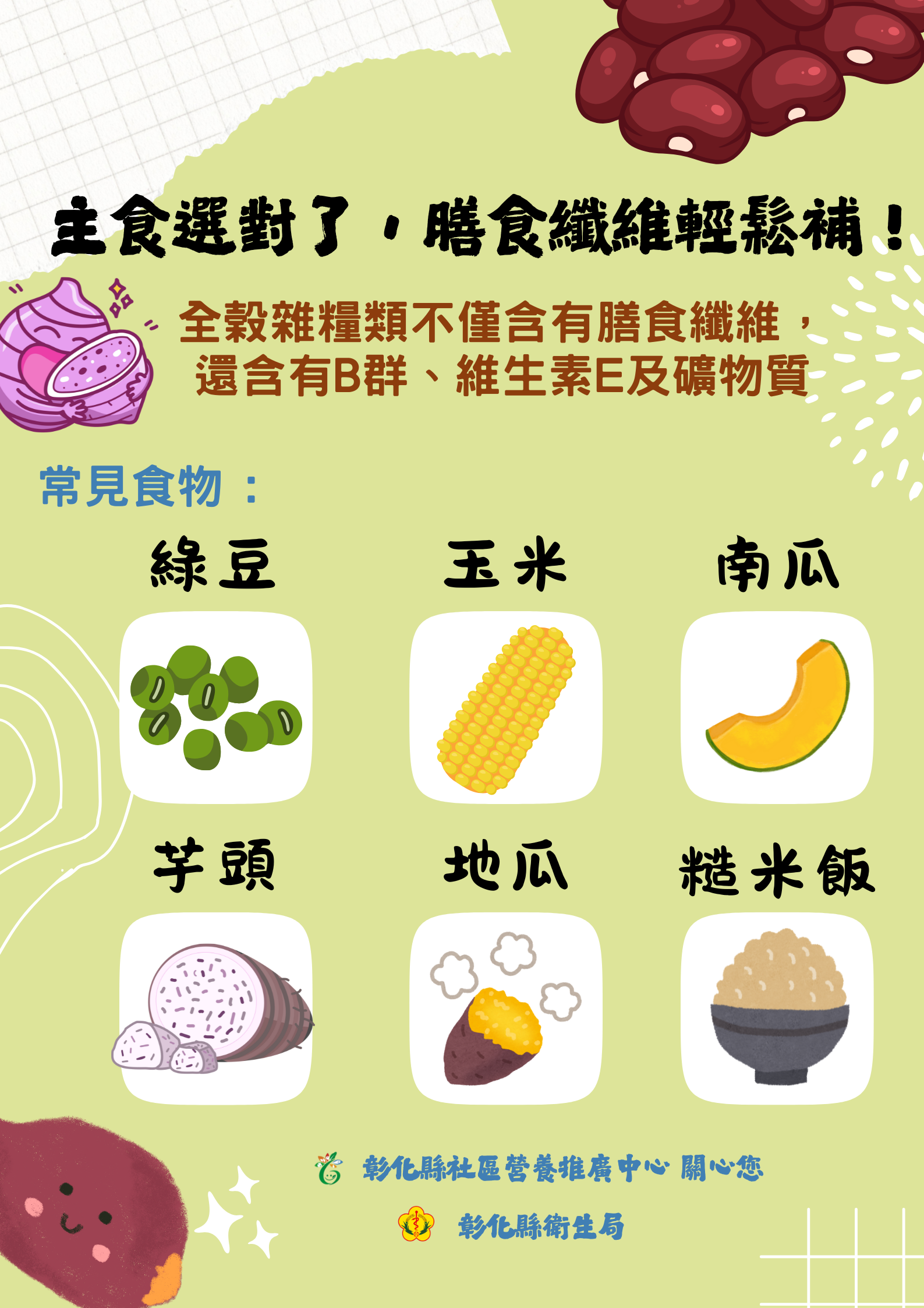 全榖雜糧類也含有豐富膳食纖維