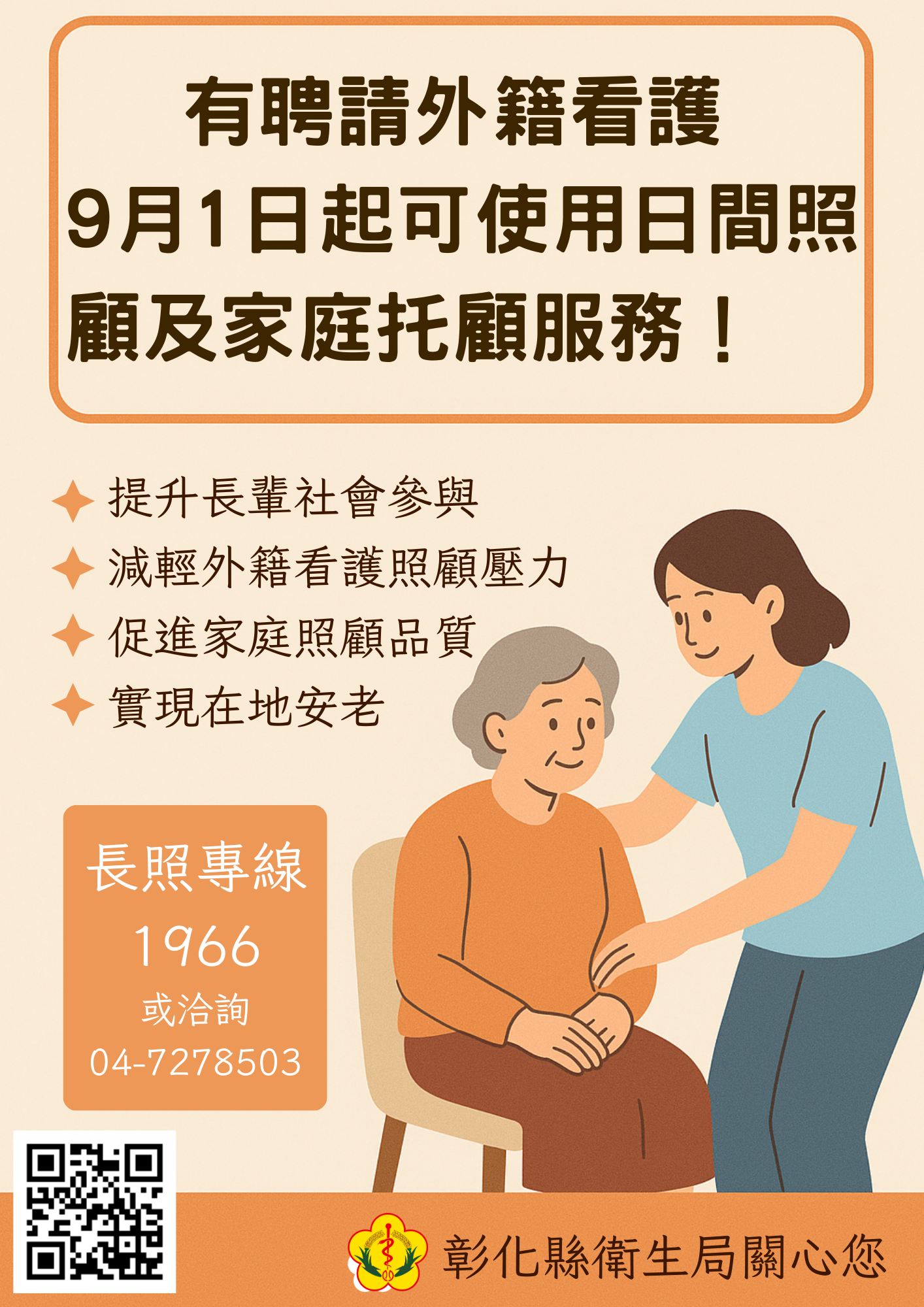 有聘請外籍看護，9月1日起可使用日間照顧及家庭托顧服務！-圖片1