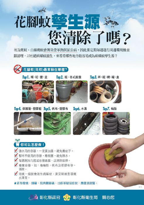 花腳蚊孳生源 您清除了嗎