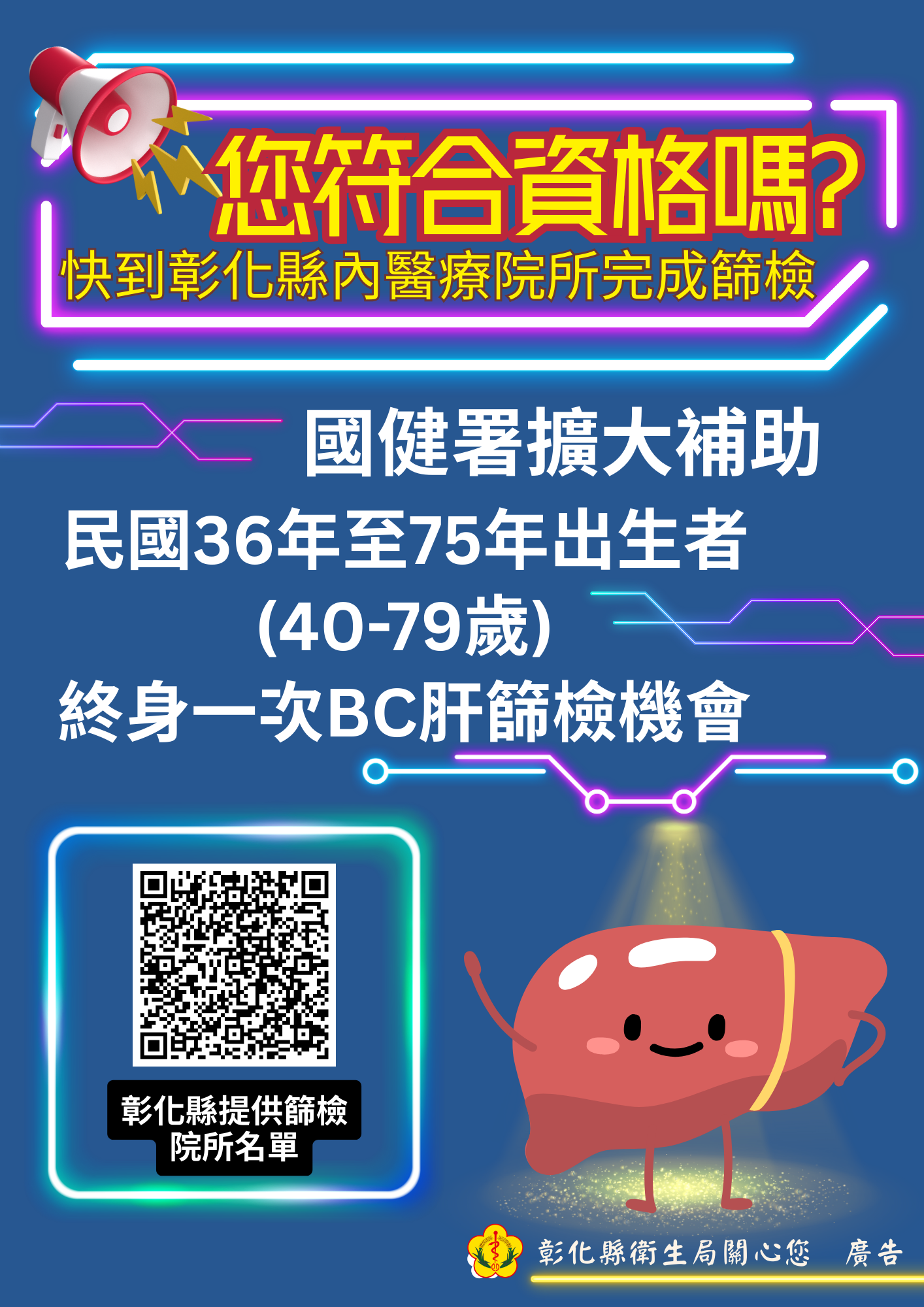 民國36年至75年出生者 (年滿40-79歲)，可終身1次B、C型肝炎免費檢查