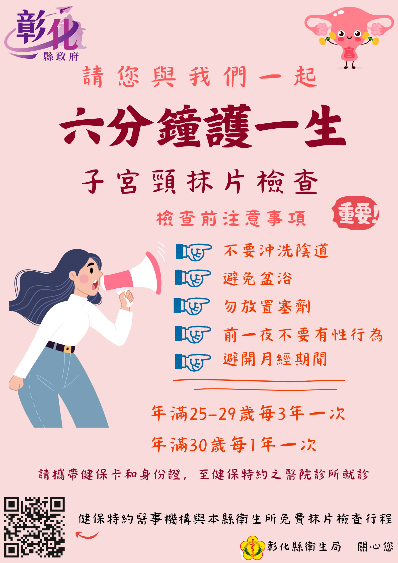 六分鐘護一生