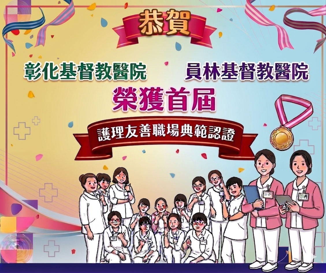 彰基、員基雙雙榮獲首屆「護理友善職場典範認證」打造幸福醫療職場新標竿！-圖片1