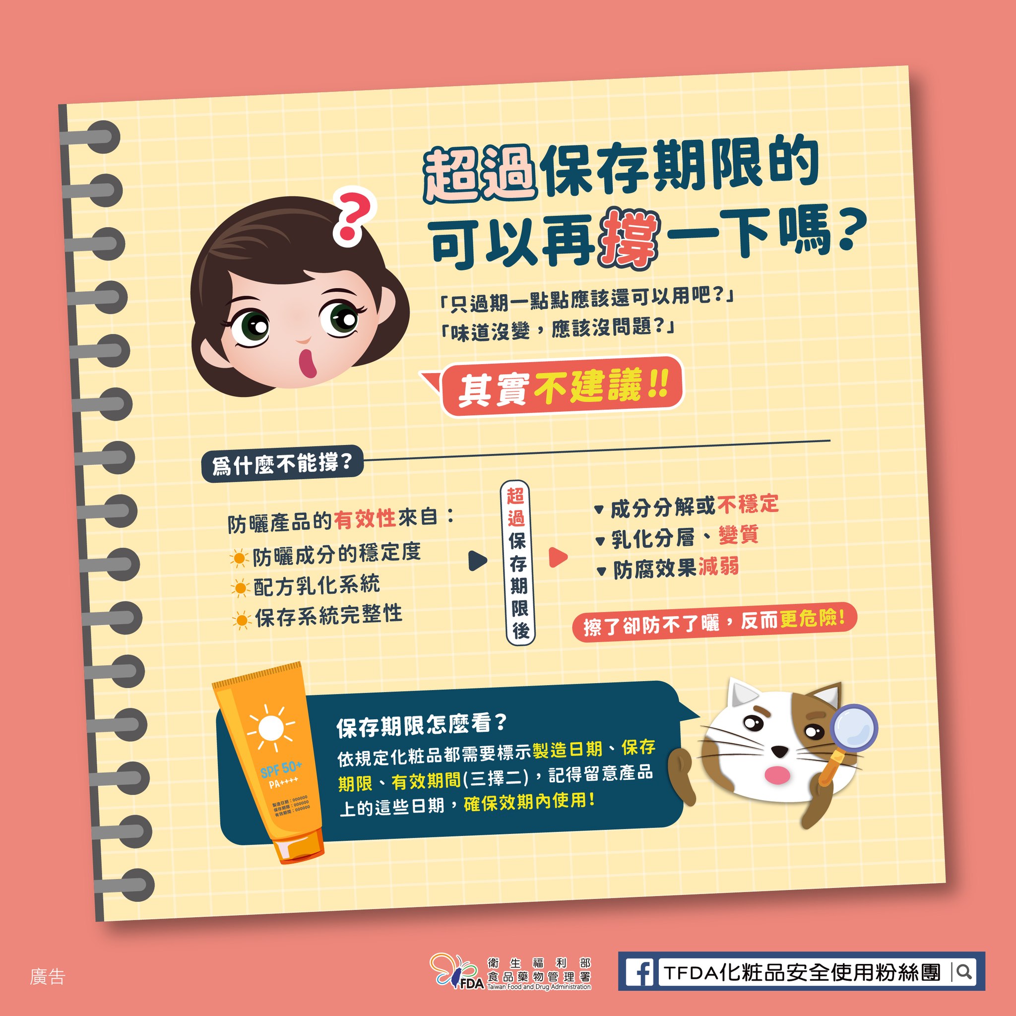 超過保存期限的化粧品，可以再撐一下嗎？