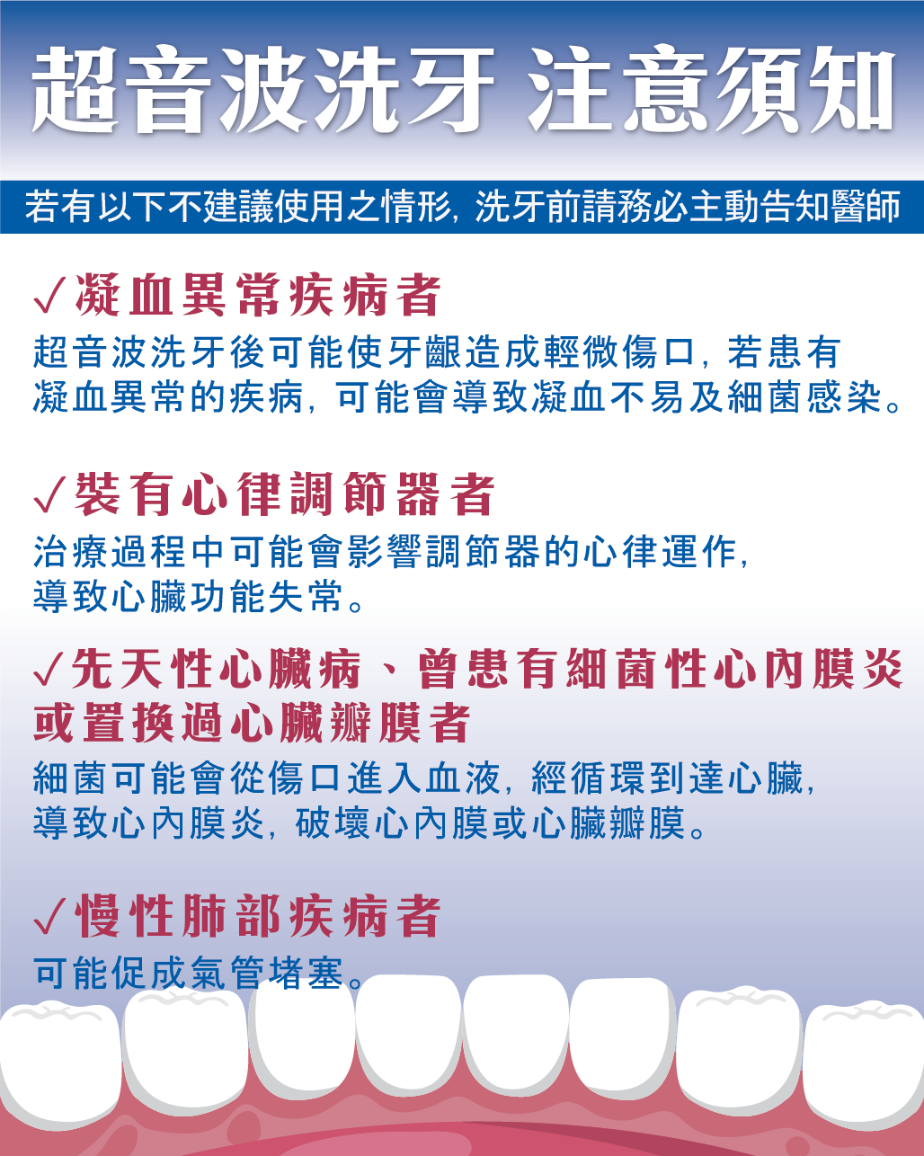 超音波洗牙注意須知，凝血異常疾病者、裝有心律調節器者，先天性心臟病，慢性肺部疾病者請務必主動告知醫師