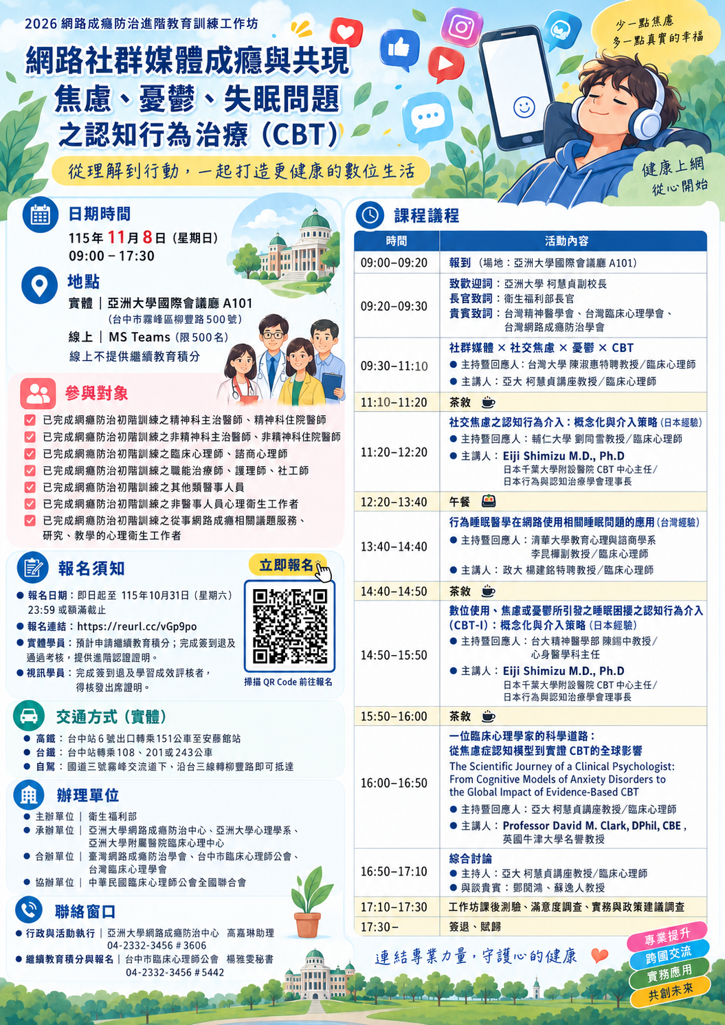 中亞聯大網路成癮防治中心擬於115年10月3日至10月4日舉辦「2026衛生福利部問題性網路使用相關議題之專業人員教育訓練:共同核心課程工作坊」與115年11月8日舉辦「2026衛福部網路成癮防治進階教育訓練工作坊:網路社群媒體成癮與共現焦慮、憂鬱、失眠問題之認知行為治療(CBT)」-圖片2