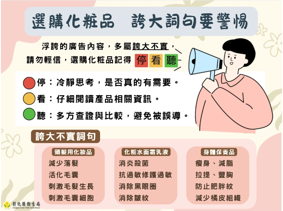 選購化粧品 誇大詞句要警惕