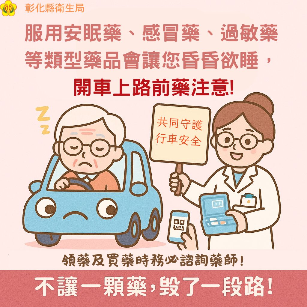 服用安眠藥、感冒藥、過敏藥等類型藥品會讓您昏昏欲睡,開車上路前藥注意!