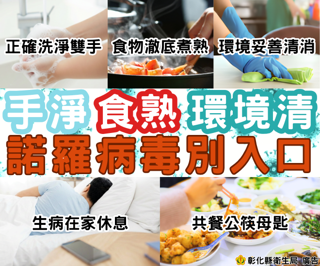 1. 正確洗淨雙手 2. 食物澈底煮熟 3. 環境妥善清消 4. 生病在家休息 5. 共餐公筷母匙