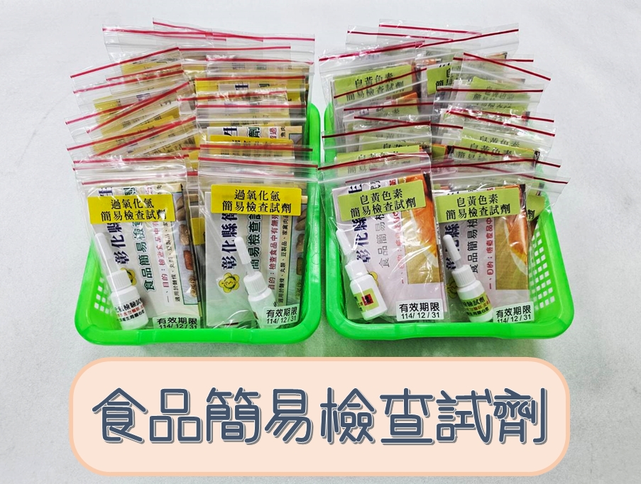 食品簡易檢查試劑免費贈送,食安把關一起來