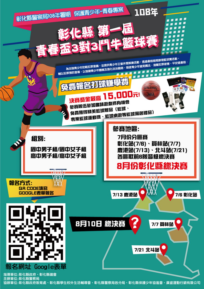 108年彰化縣警察局暑期青春盃三對三鬥牛籃球賽