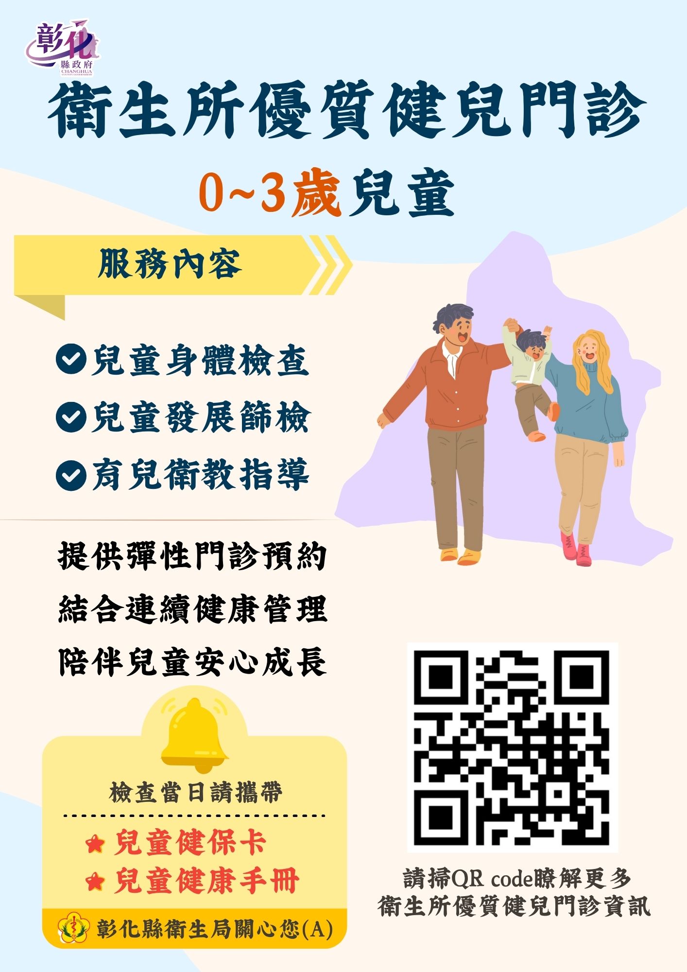 彰化縣衛生所優質健兒門診服務-圖片1
